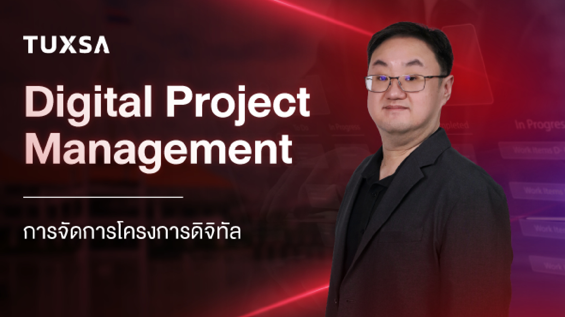 รูปภาพคอร์ส การจัดการโครงการดิจิทัล